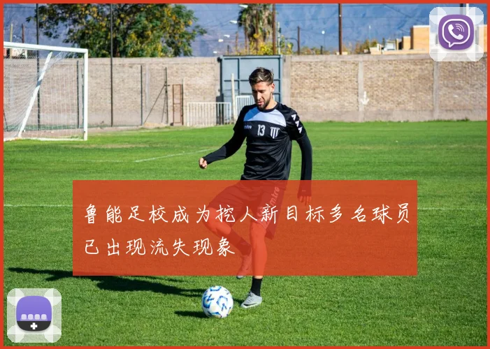 鲁能足校成为挖人新目标多名球员已出现流失现象