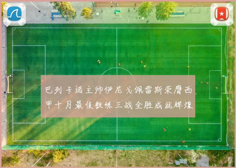 巴列卡诺主帅伊尼戈佩雷斯荣膺西甲十月最佳教练三战全胜成就辉煌