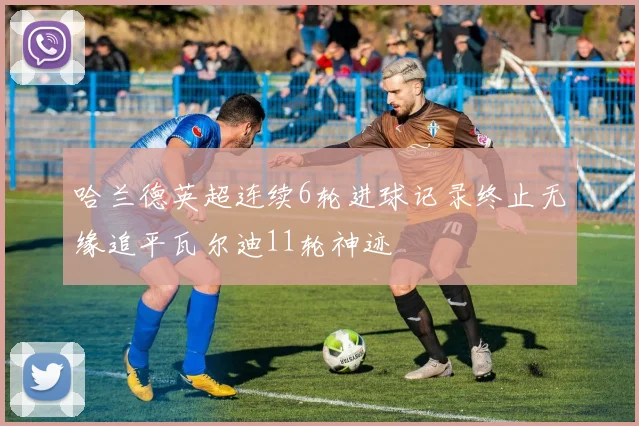 哈兰德英超连续6轮进球记录终止无缘追平瓦尔迪11轮神迹