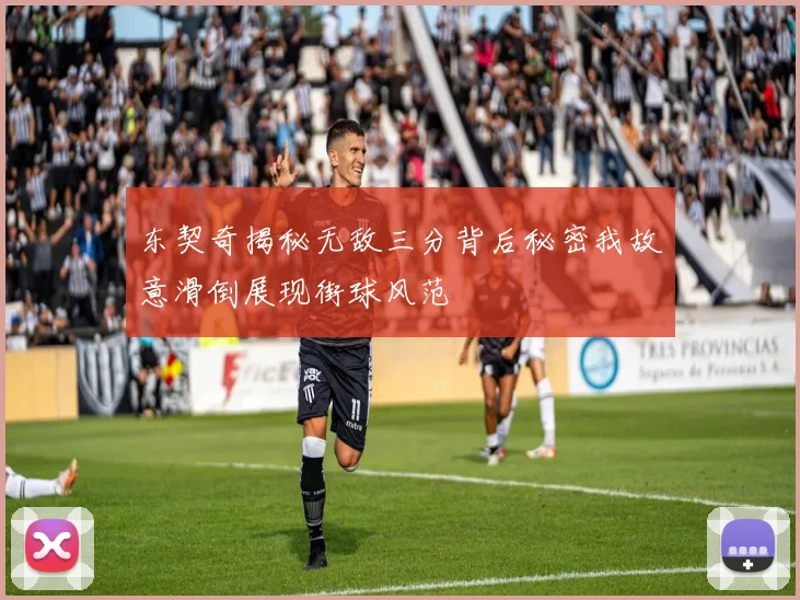 东契奇揭秘无敌三分背后秘密我故意滑倒展现街球风范