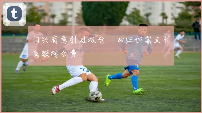门兴有意引进板仓滉回归但需支付高额转会费