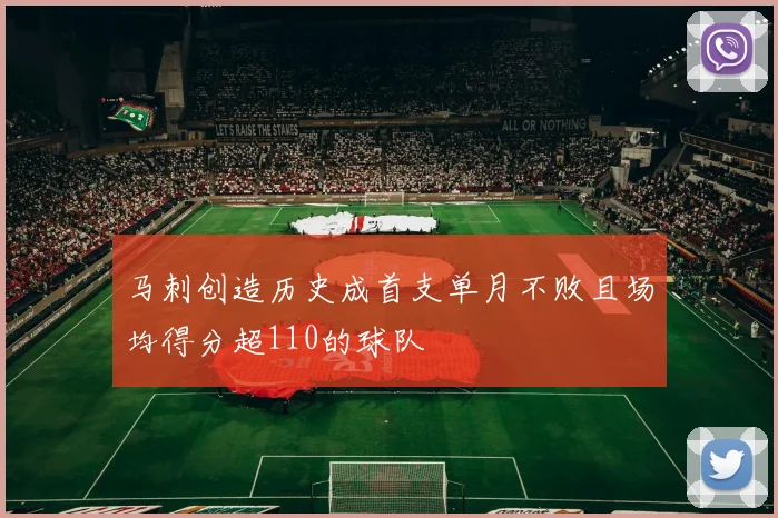 马刺创造历史成首支单月不败且场均得分超110的球队