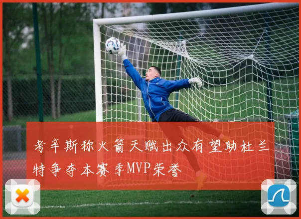 考辛斯称火箭天赋出众有望助杜兰特争夺本赛季MVP荣誉
