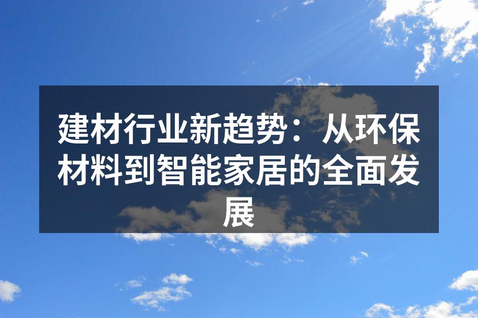 建材行业新趋势:从环保材料到智能家居的全面发展