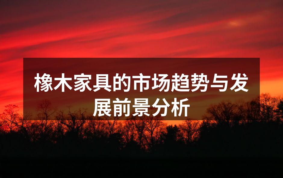 橡木家具的自然纹理