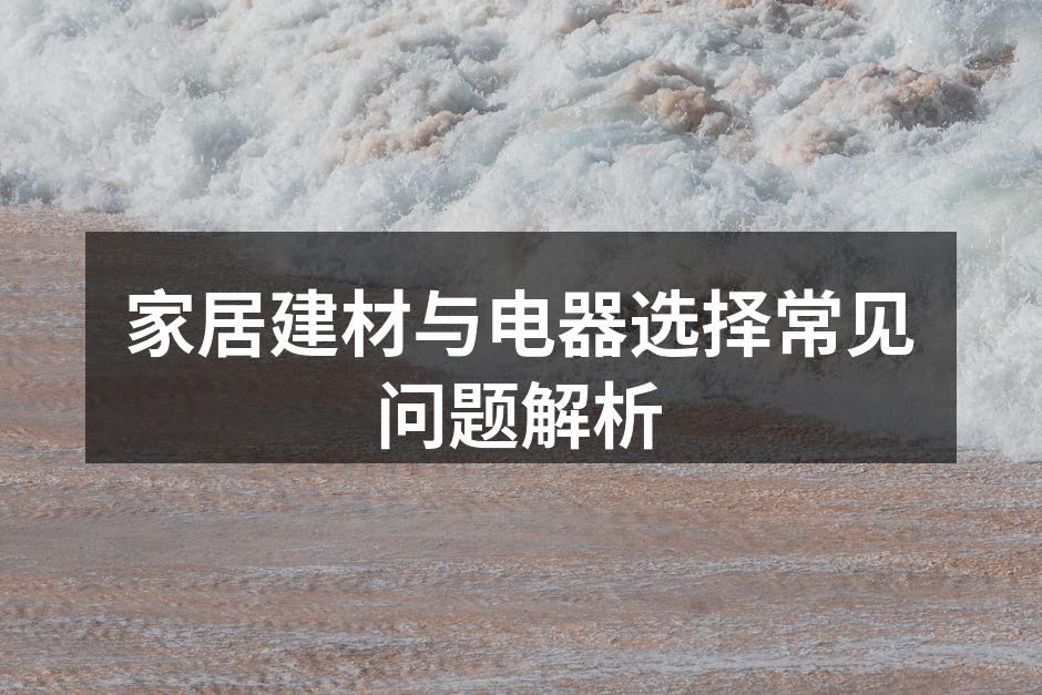 家居装修材料的选择