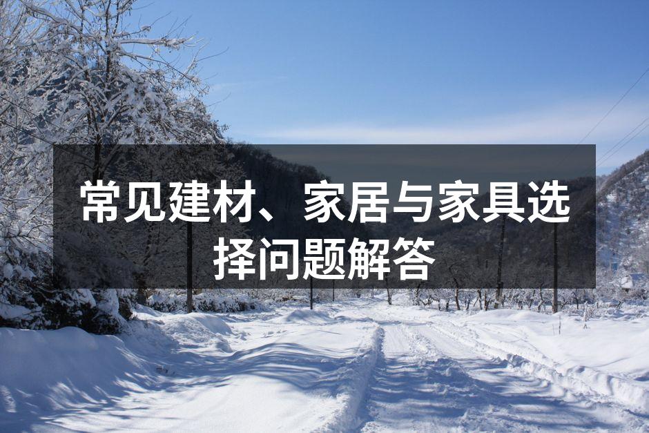 环保建材的选择
