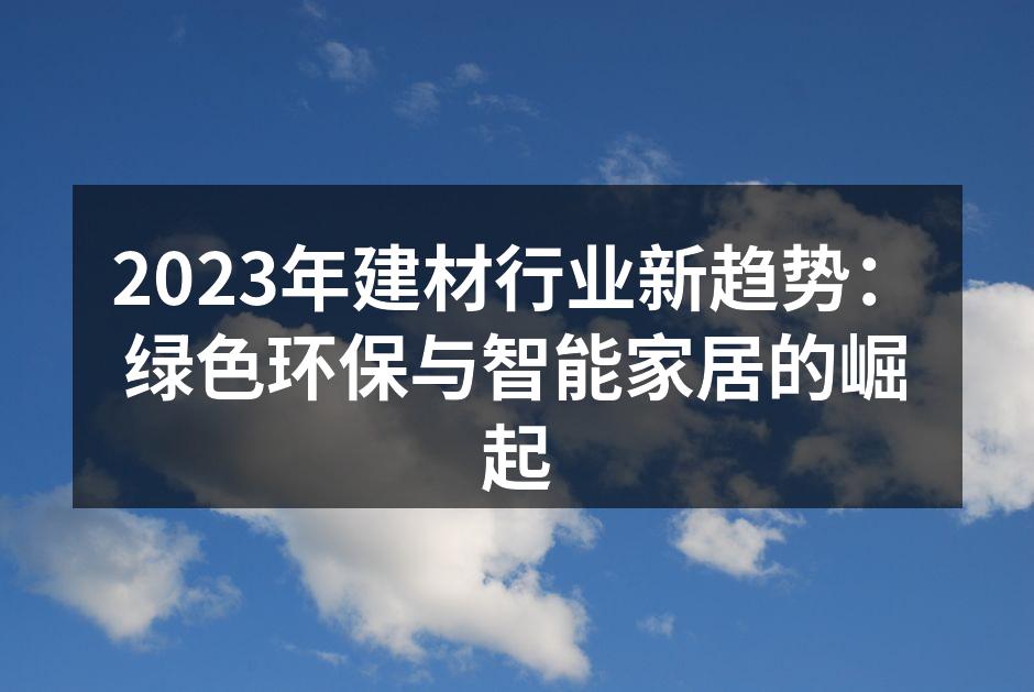 2023年建材行业新趋势：绿色环保与智能家居的崛起