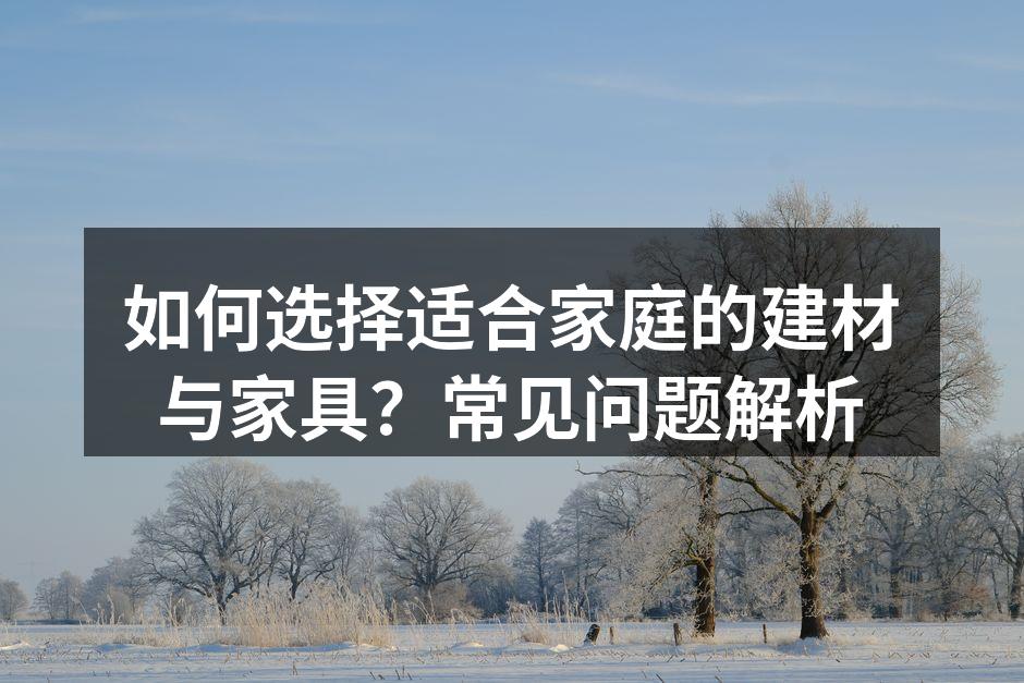 环保建材样品展示
